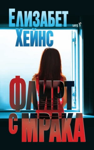 Флирт с мрака