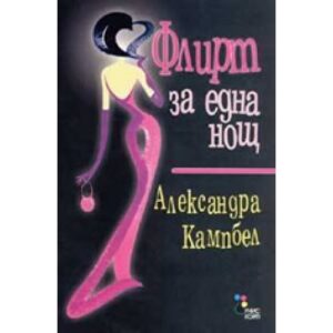 Флирт за една нощ