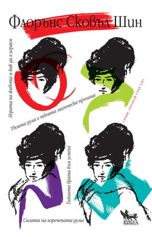 Флорънс Сковъл Шин - Сборник