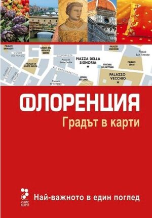 Флоренция: Градът в карти