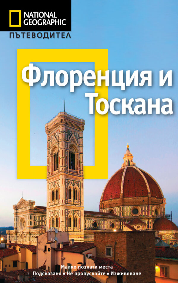 Флоренция и Тоскана: Пътеводител National Geographic