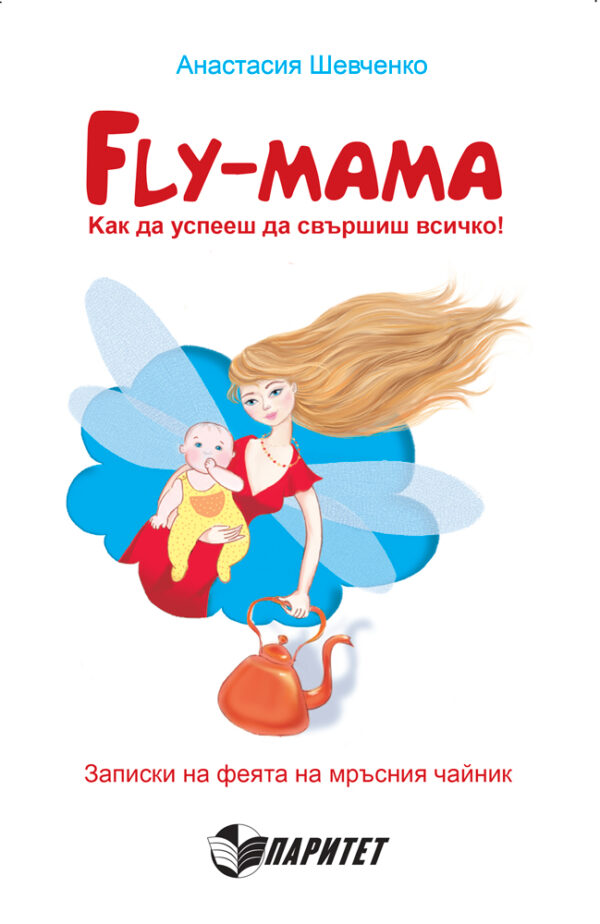 Fly Mama: как да успееш да свършиш всичко