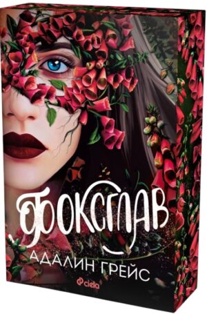 Фоксглав (Беладона 2)