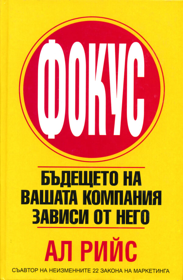 Фокус: Бъдещето на вашата компания зависи от него