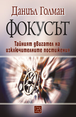 Фокусът. Тайният двигател на изключителните постижения (меки корици)