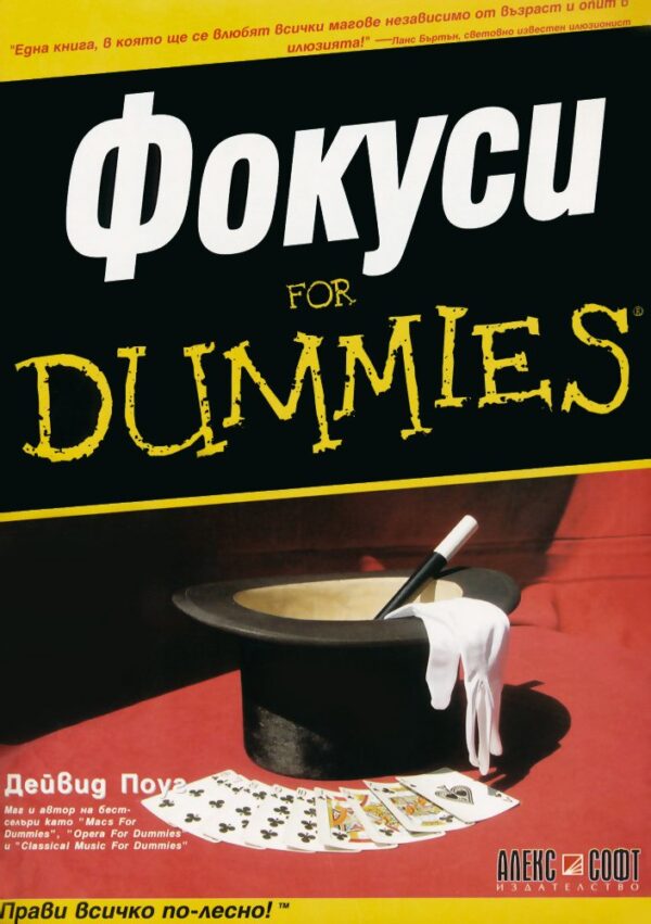 Фокуси For Dummies