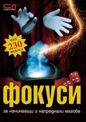 Фокуси за начинаещи и напреднали магове