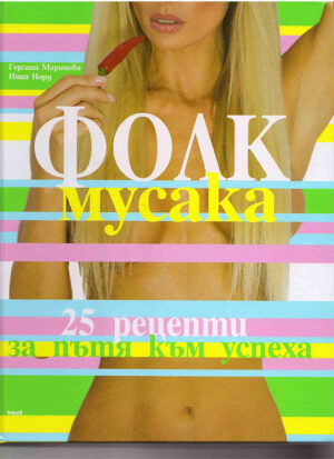 Фолк мусака (твърди корици)