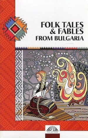 Folk Tales & Fables From Bulgaria. The Enriched Collection