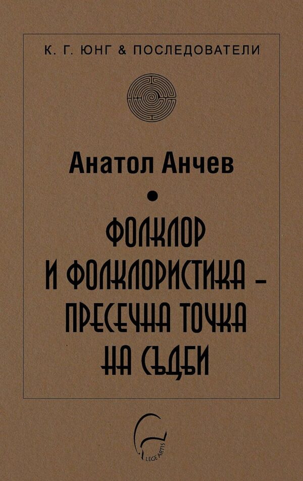 Фолклор и фолклористика: Пресечна точка на съдби