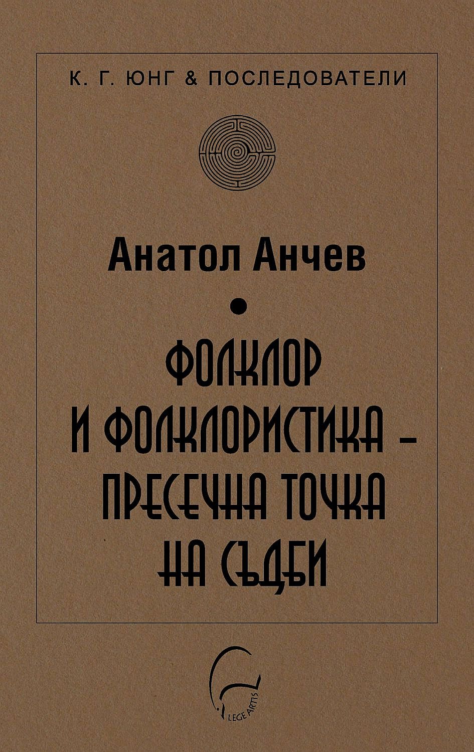 Фолклор и фолклористика: Пресечна точка на съдби
