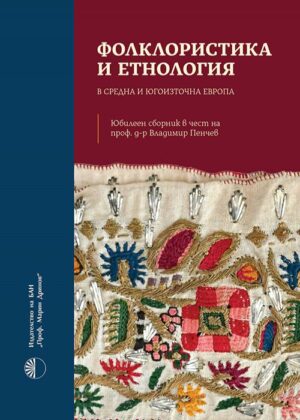 Фолклористика и етнология в Средна и Югоизточна Европа