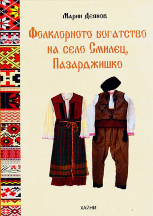 Фолклорното богатство на село Смилец, Пазарджишко