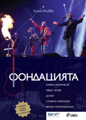 Фондацията + CD