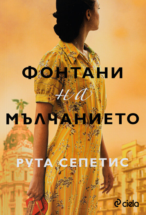 Фонтани на мълчанието