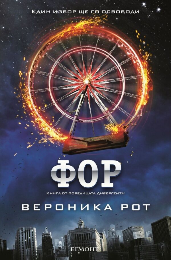 Фор (Дивергенти)