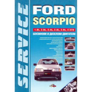 Ford Scorpio (твърди корици)