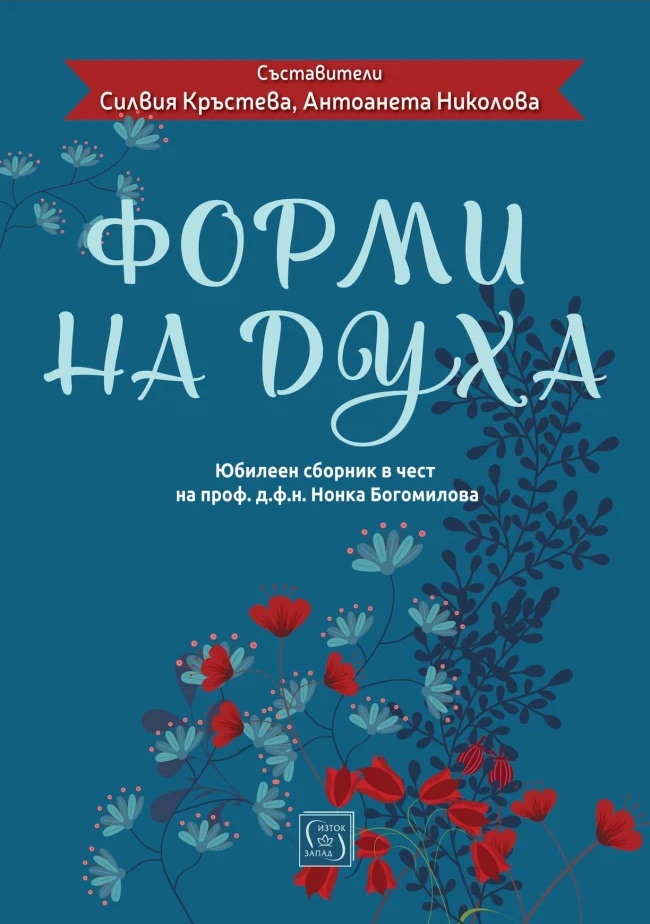 Форми на духа. Юбилеен сборник в чест на проф. д.ф.н. Нонка Богомилова