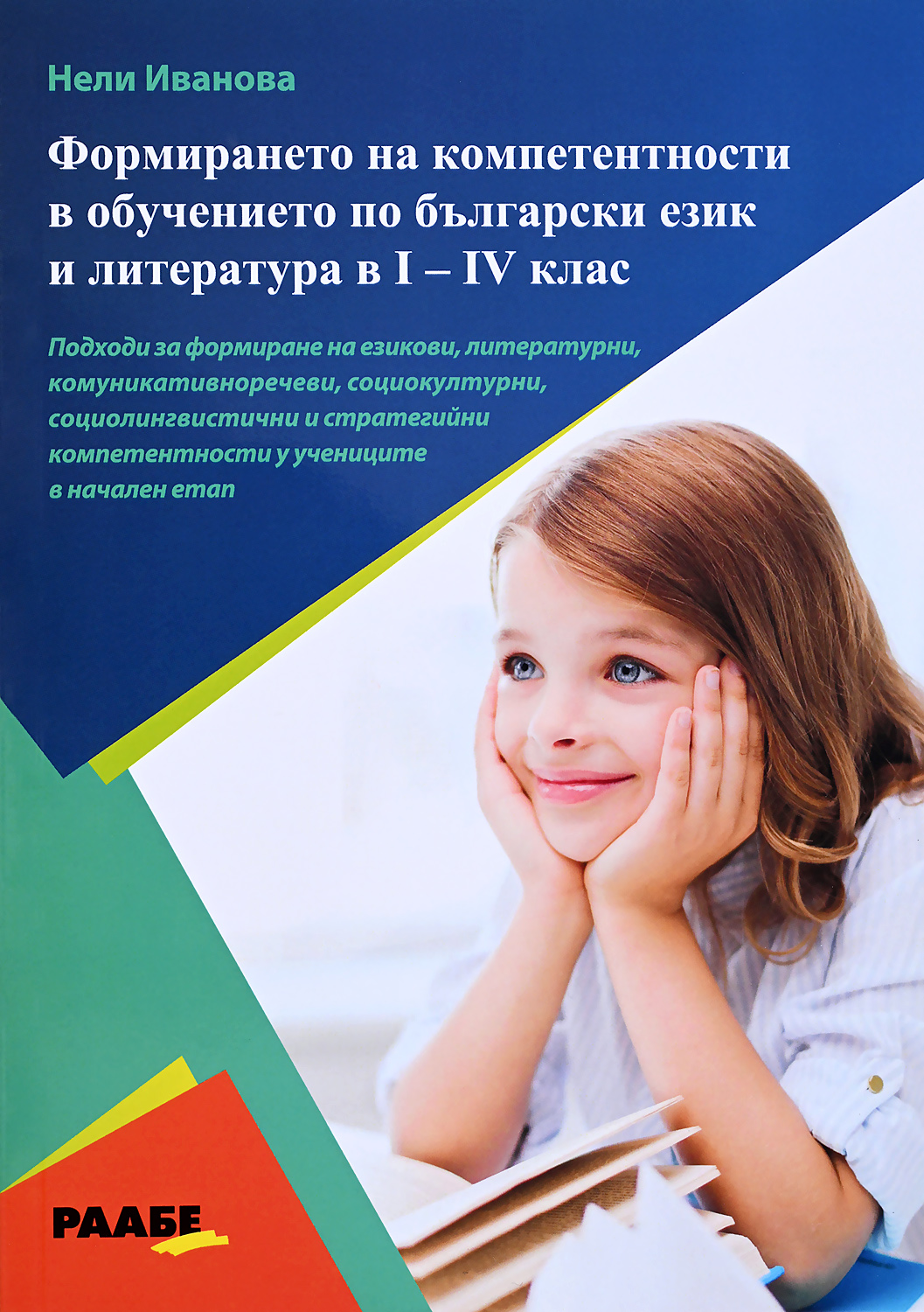 Формиране на компетентности в обучението по български език и литература в I - IV клас