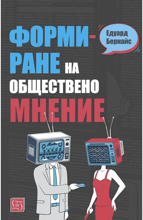 Формиране на обществено мнение
