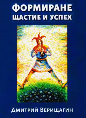 Формиране щастие и успех - книга 2