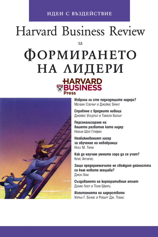 Формирането на лидери (твърди корици)