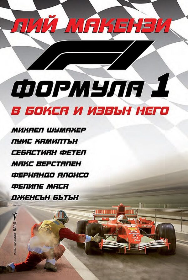 Формула 1 - В бокса и извън него