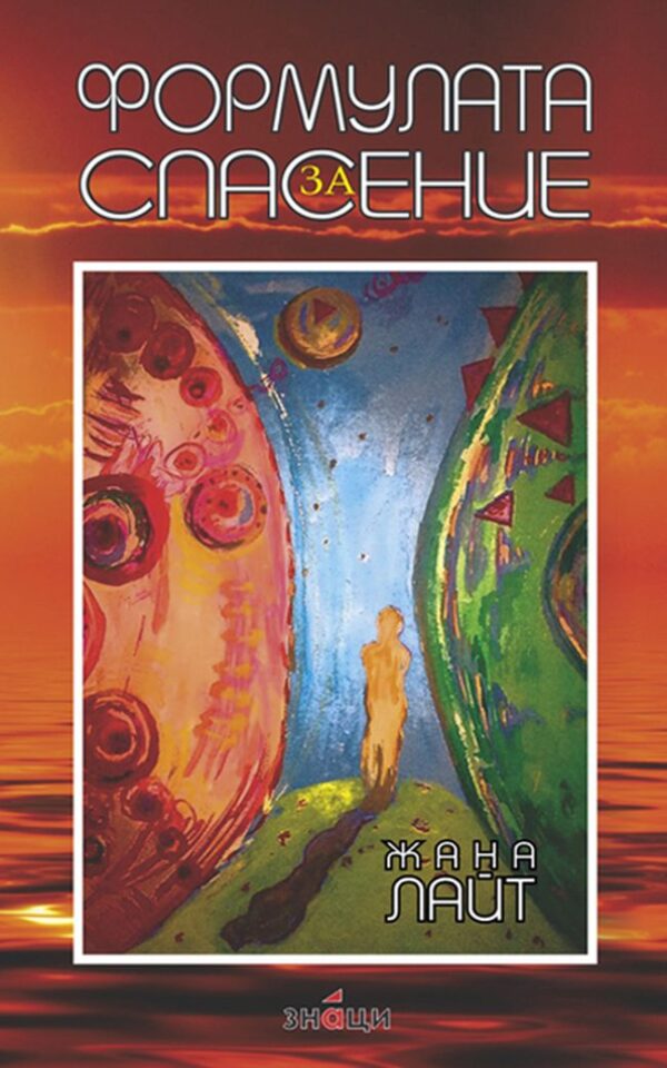 Формулата за Спасение