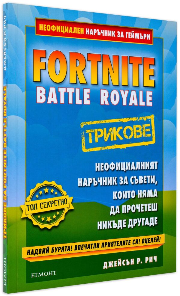 Fortnite трикове: Неофициален наръчник за геймъри