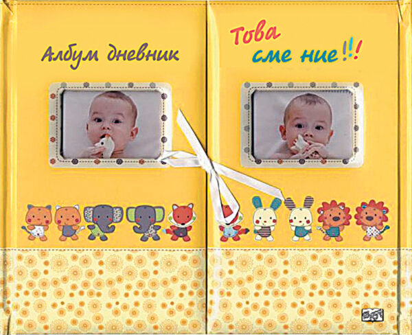 Това сме ние! (албум дневник)