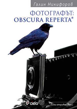 Фотографът: Obscura Reperta*