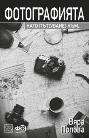 Фотографията като път(уване) към...