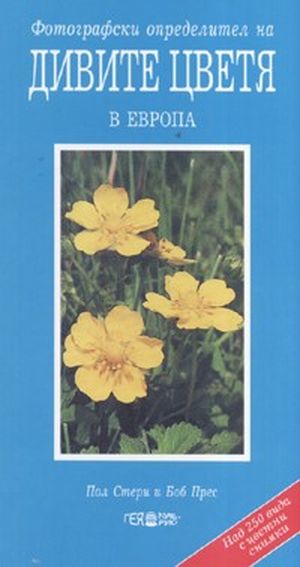 Фотографски определител на дивите цветя в Европа