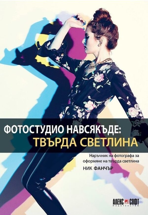 Фотостудио навсякъде: Твърда светлина