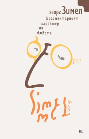 Фрагментарният характер на живота. Есета