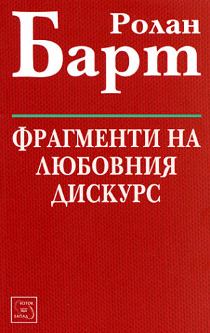 Фрагменти на любовния дискурс