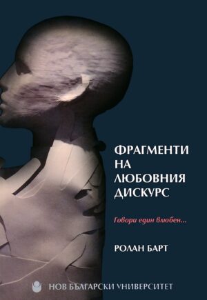 Фрагменти на любовния дискурс