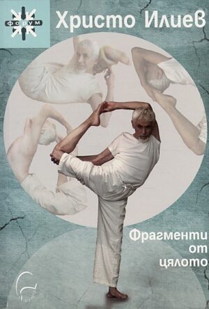 Фрагменти от цялото