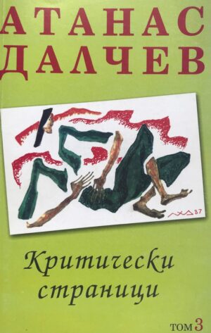 Атанас Далчев: Критически страници - том 3
