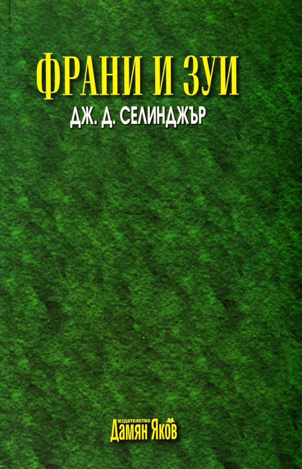 Франи и Зуи