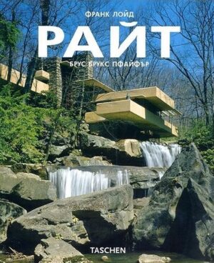 Франк Лойд Райт