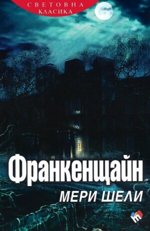 Франкенщайн