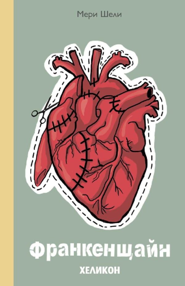 Франкенщайн или новият Прометей (Хеликон)