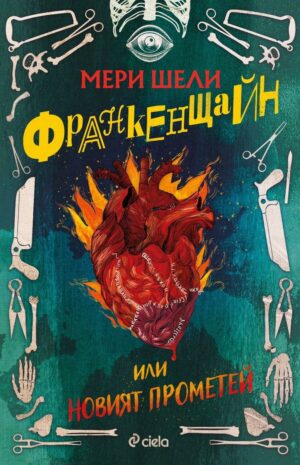 Франкенщайн или новият Прометей (Сиела)