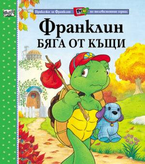 Франклин бяга от къщи