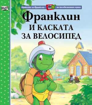 Франклин и каската за велосипед