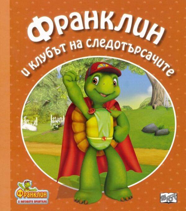 Франклин и клубът на следотърсачите