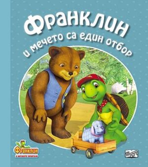 Франклин и мечето са един отбор