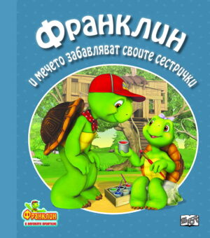 Франклин и мечето забавляват своите сестрички