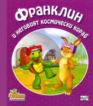 Франклин и неговият космически кораб